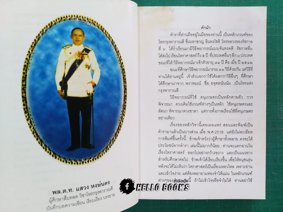 มาตรฐานโหรไทย โหรกรุงพาราณสี เล่ม ๑ - ๓