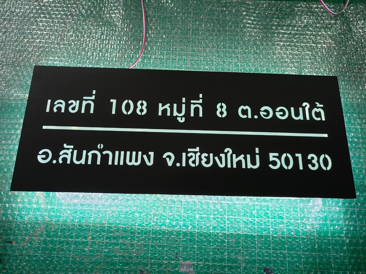 ป้ายซิงค์ฉลุ-ไฟออกหลัง บ้านเลขที่