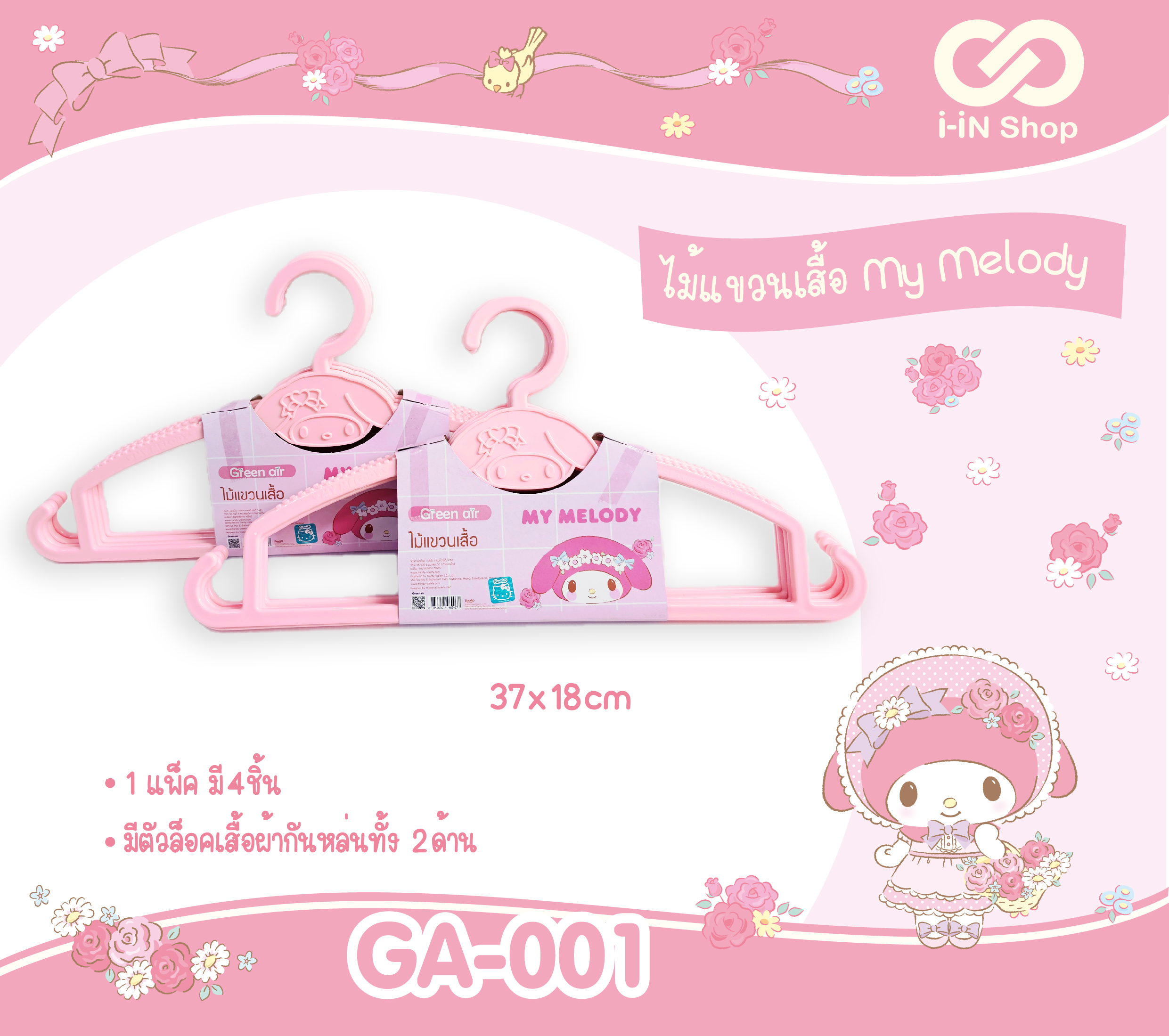 ไม้แขวนเสื้อ - มายเมโลดี้ GA-001 โหลละ 260 บาท/12แพ็ค (1แพ็ค มี 4 ชิ้น) แพ็คละ 21.667 บาท