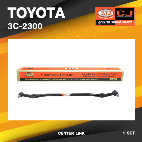 (ประกัน 6 เดือน) คันส่งกลาง TOYOTA LN30-LN40 โตโยต้า / เบอร์ 3C-2300 / พวงมาลัยขวา (CENTER LINK) ยี่ห้อ 333
