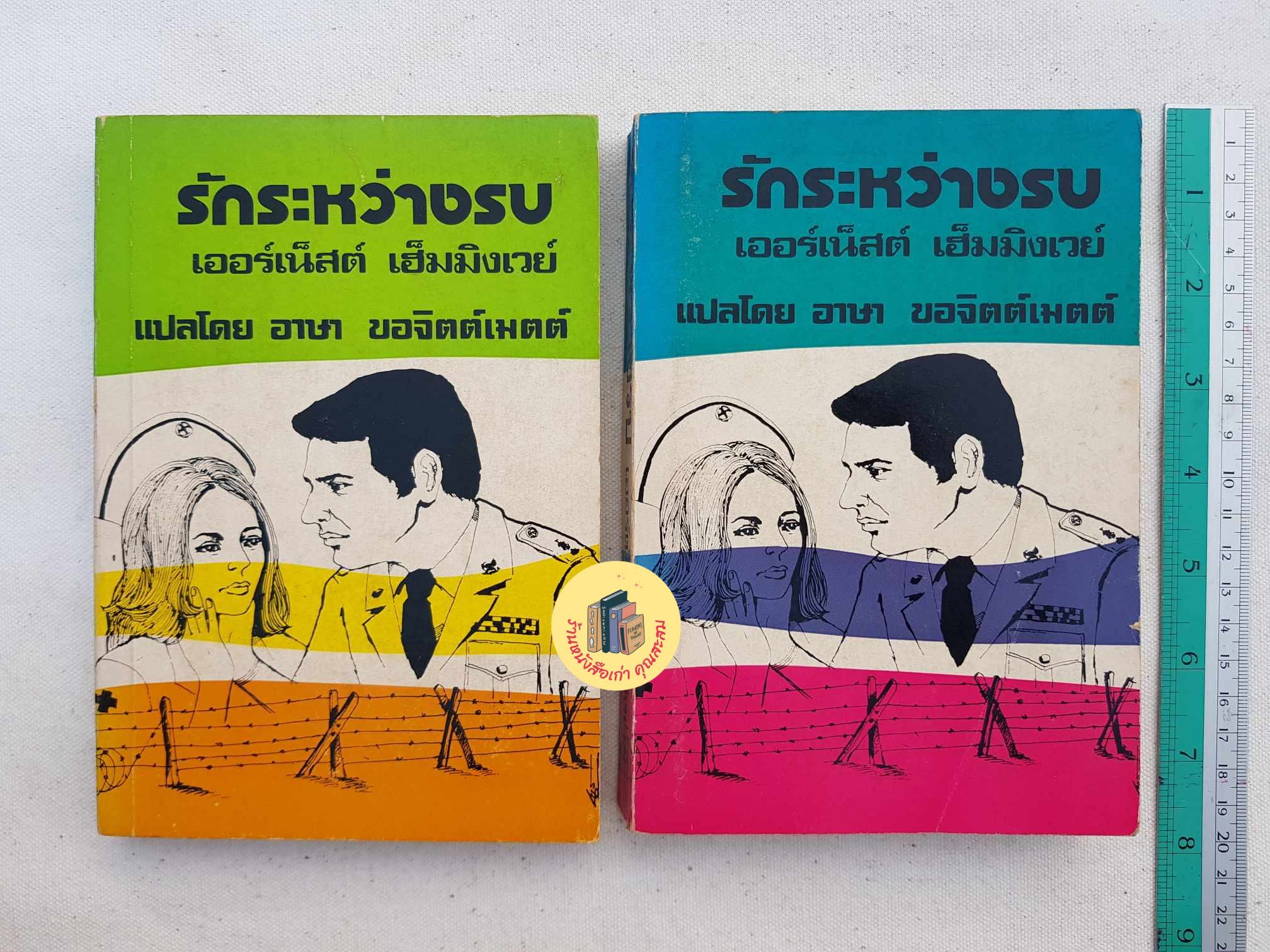 รักระหว่างรบ (2 เล่มจบ)