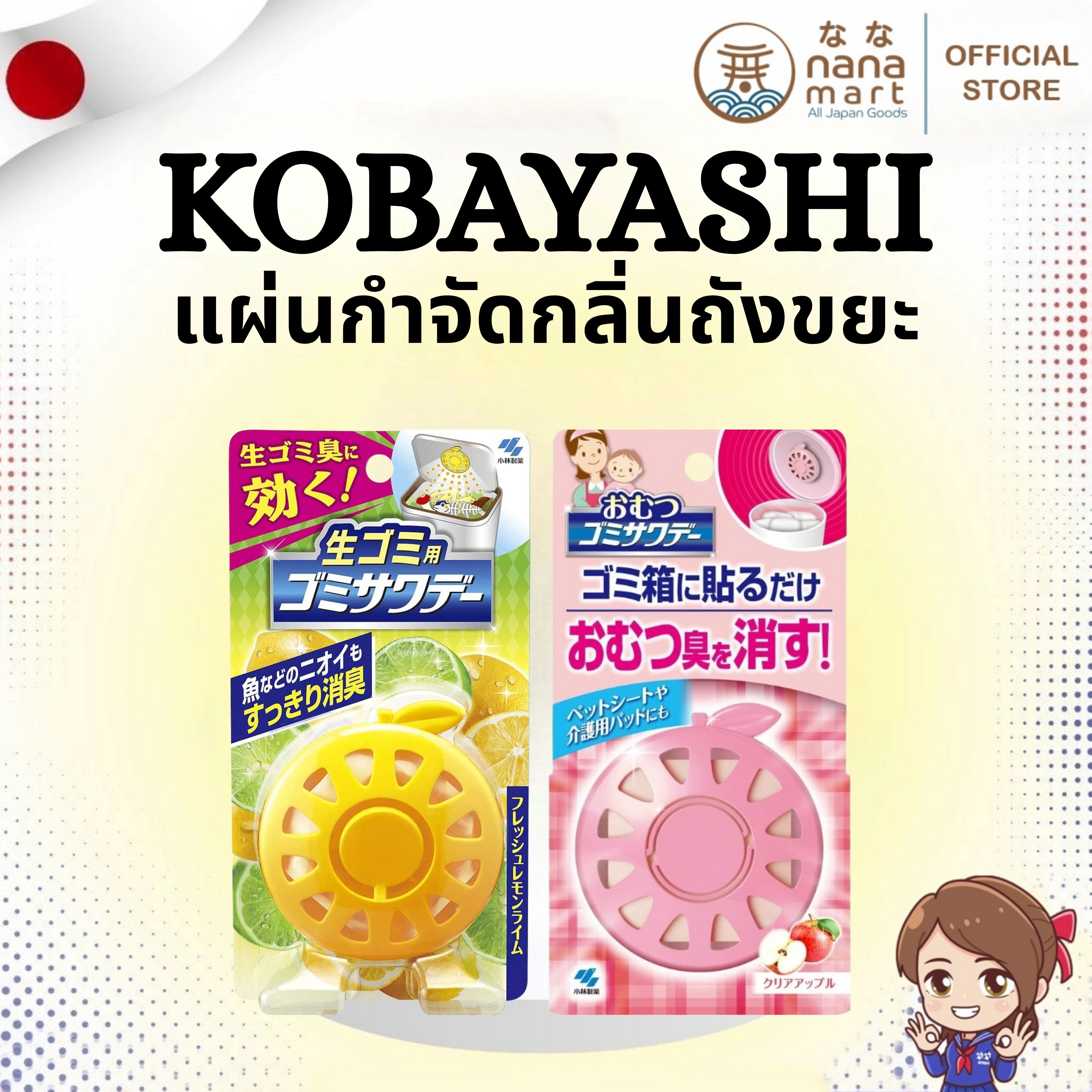 ✨💨 แผ่นกำจัดกลิ่นถังขยะญี่ปุ่น Kobayashi ゴミサクター 💨✨