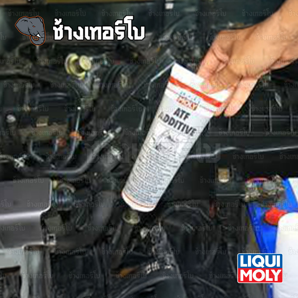 🟥LIQUI MOLY ⏩ATF Additive⏪ สารดูแลเกียร์อัตโนมัติ (มาตรฐาน dexron II / III) 250 ml. / ช้างเทอร์โบ