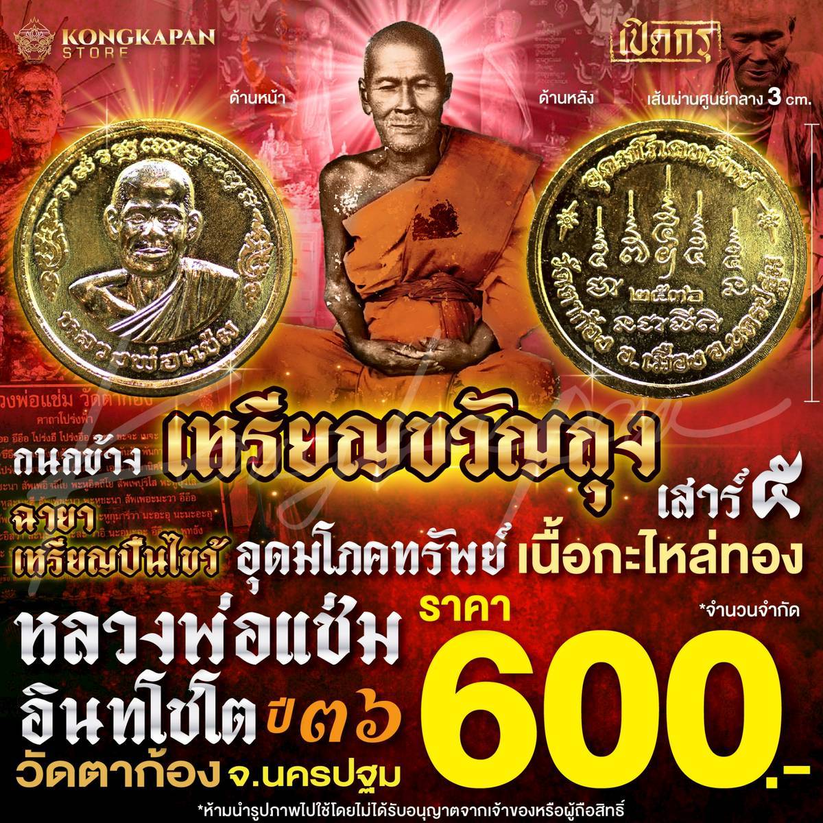 เหรียญขวัญถุงอุดมโภคทรัพย์ กนกข้าง เสาร์ 5 หลวงพ่อแช่ม อินทโชโต วัดตาก้อง จ.นครปฐม