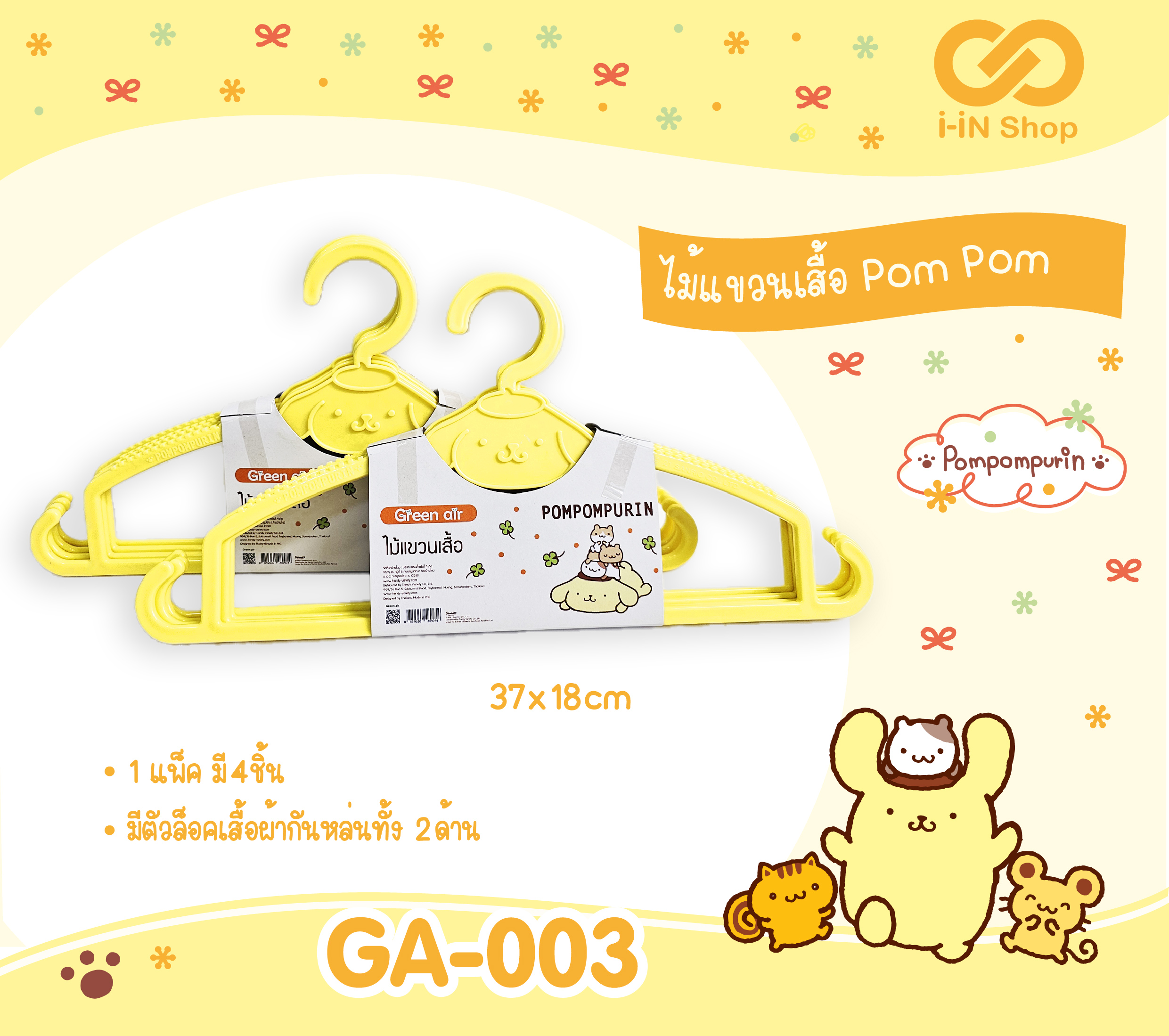 ไม้แขวนเสื้อ - ปอมปูริน GA-003 โหลละ 260 บาท/12แพ็ค (1แพ็ค มี 4 ชิ้น) แพ็คละ 21.667 บาท