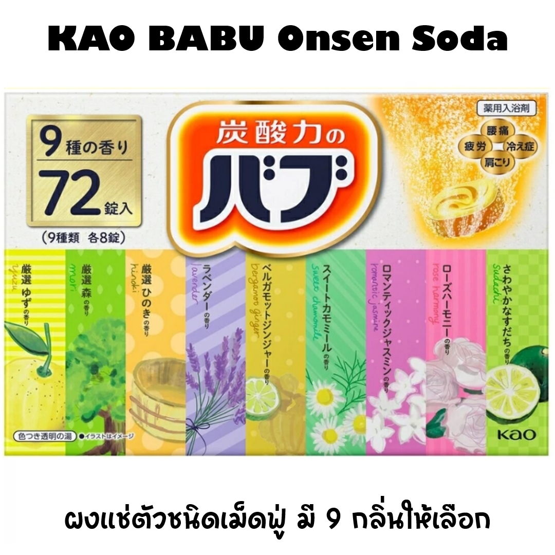 KAO BABU Onsen โซดาสปา ออนเซนโซดา ออนเซ็นแช่ตัวชนิดเม็ดฟู่ มี 18 กลิ่นให้เลือก