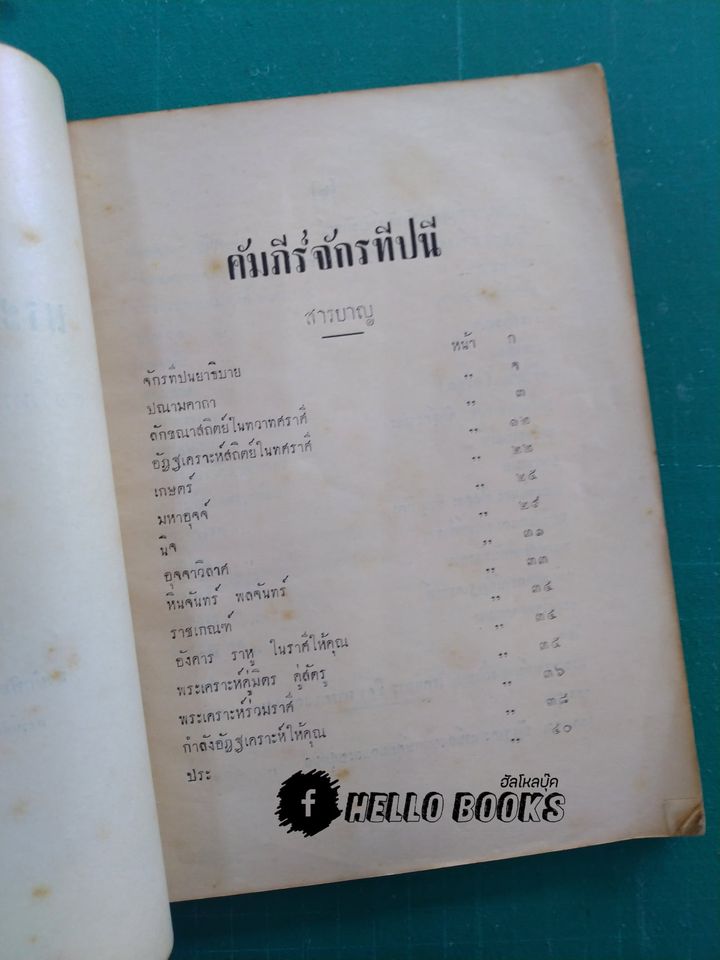 พระคัมภีร์จักรทีปนี