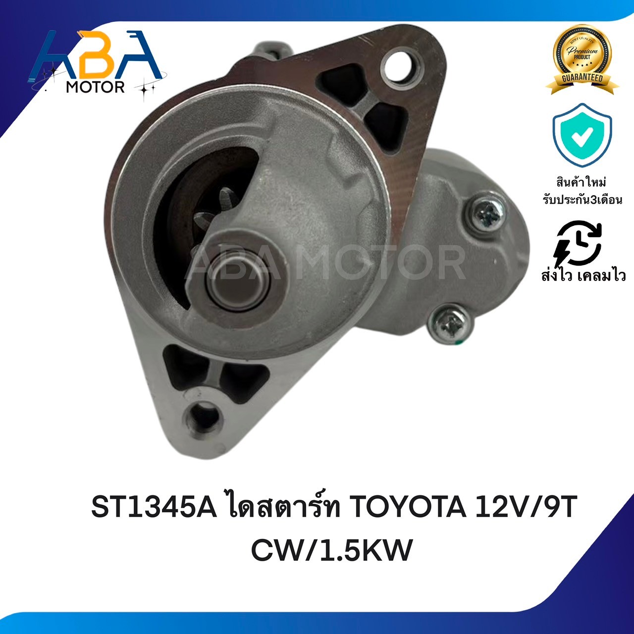 ST1345A ไดสตาร์ท TOYOTA VIGO เบนซิน ไดเดิม 12V 9T 1.5 KW (สินค้าใหม่จากโรงงาน)