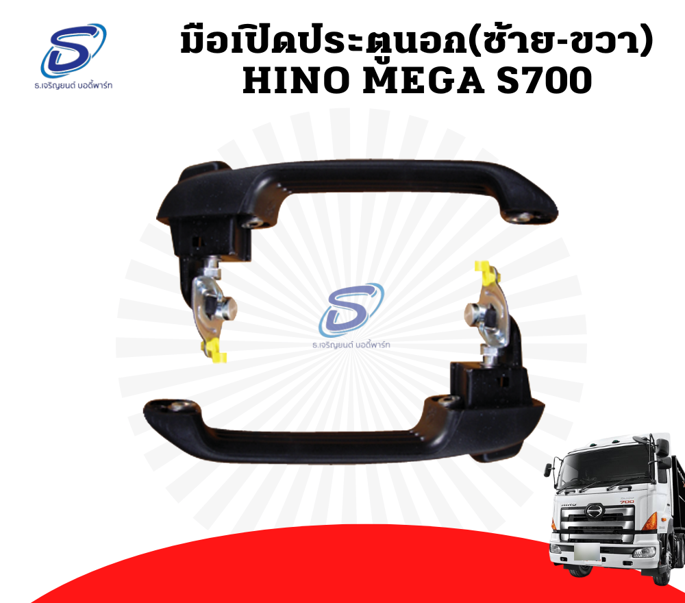 มือเปิดประตูนอก(ซ้าย-ขวา) HINO MEGA S700 ฮีโน่ เมก้า รถบรรทุก อะไหล่รถบรรทุก อะไหล่แต่งรถบรรทุก