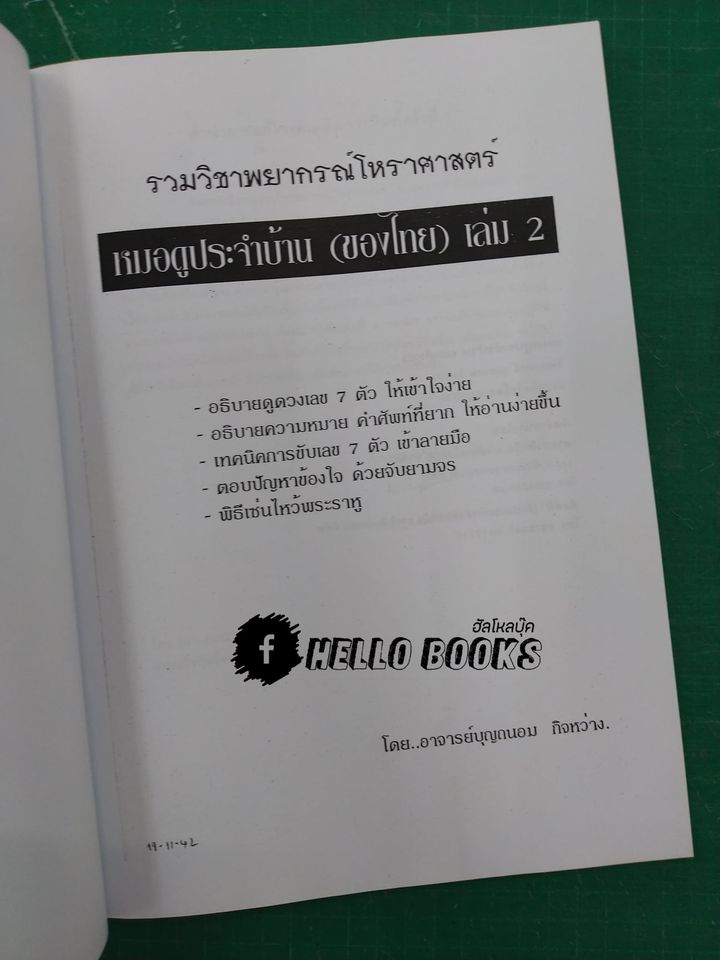 รวมวิชาพยากรณ์โหราศาสตร์ หมอดูประจำบ้าน (ของไทย) เล่ม ๑-๒