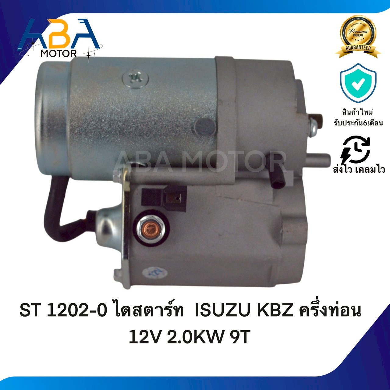 ST1202-0 ไดสตาร์ท ISUZU KBZ ครึ่งท่อน 12V 2.0KW 9T (สินค้าใหม่จากโรงงาน)