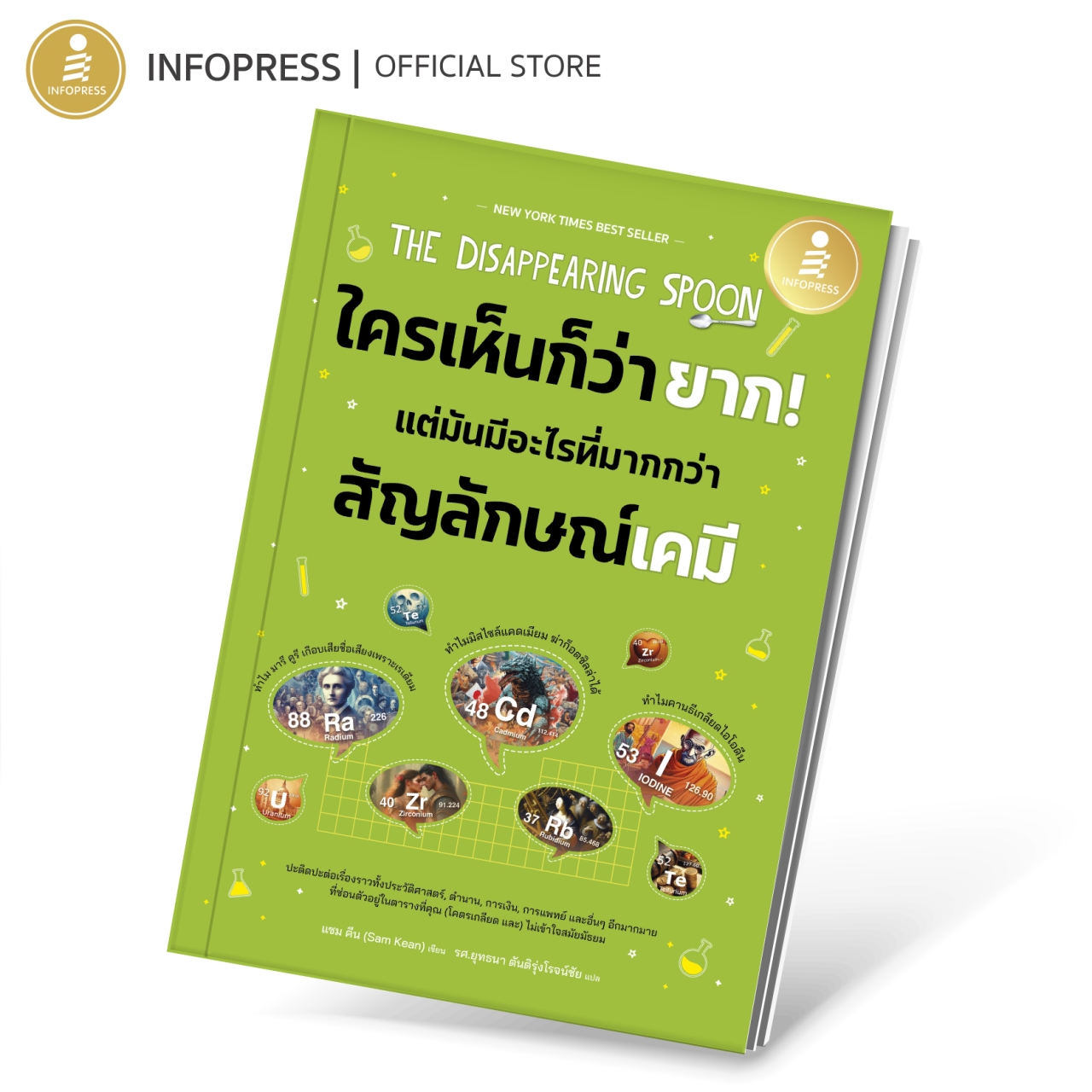 Infopress (อินโฟเพรส) หนังสือ The Disappearing Spoon ใครเห็นก็ว่ายาก แต่มันมีอะไรมากกว่าสัญลักษณ์เคมี - 75050