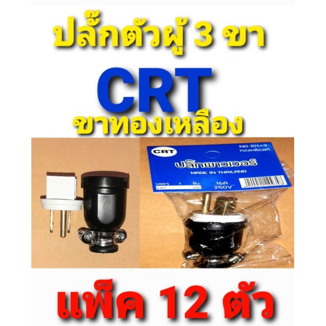 💥💥💥 ปลั๊ก 3 ขา CRT ขาทองเหลือง แพ็ค 6 ตัว , แพ็ค 12 ตัว 💥💥💥