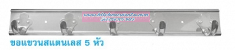 P00443 ขอแขวนเสื้อ 5 ขอ สเตนเลส (ราคาต่อโหล)