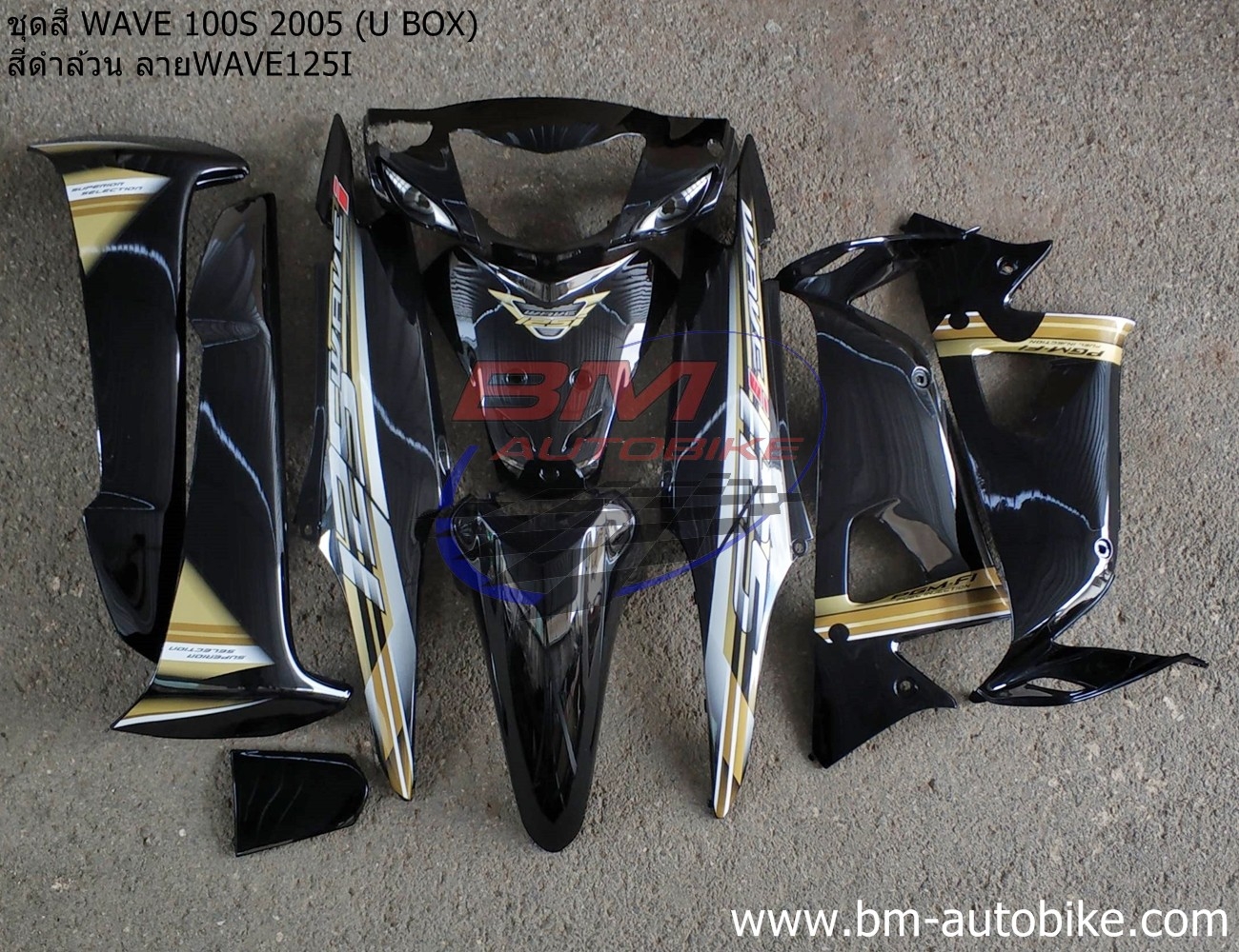 ชุดสี WAVE100S 2005 U BOX ทั้งคัน 10ชิ้น ติดลาย WAVE125i 2005 สีดำล้วน 4 กก.