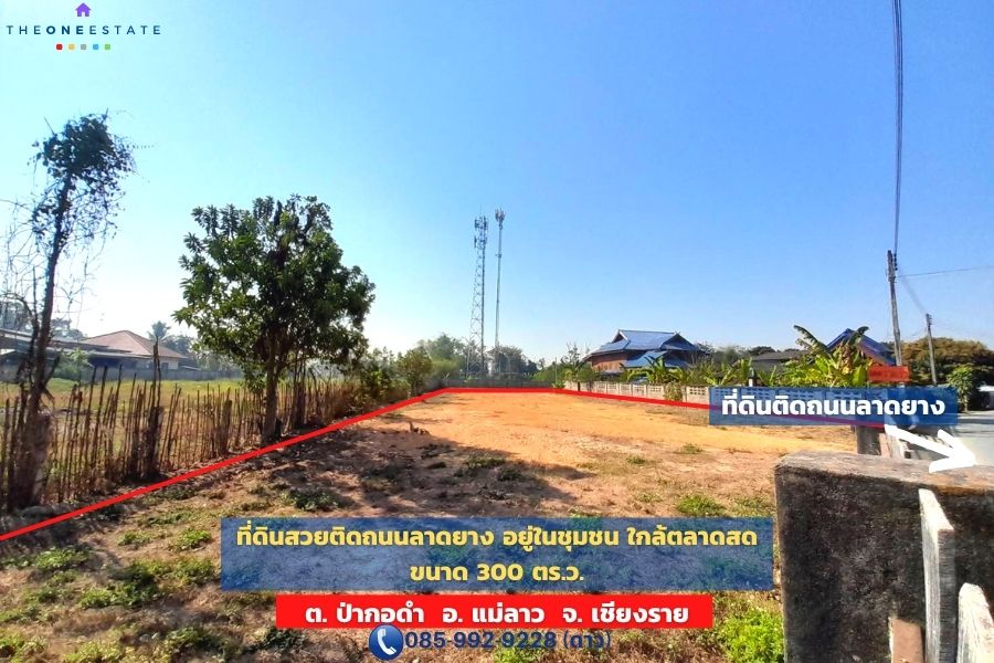 📣 ที่ดินเปล่าทำเลทอง ใจกลางชุมชน! 300 ตร.ว. ติดถนนลาดยางใหม่ ใกล้ถนนพหลโยธิน จังหวัดเชียงราย