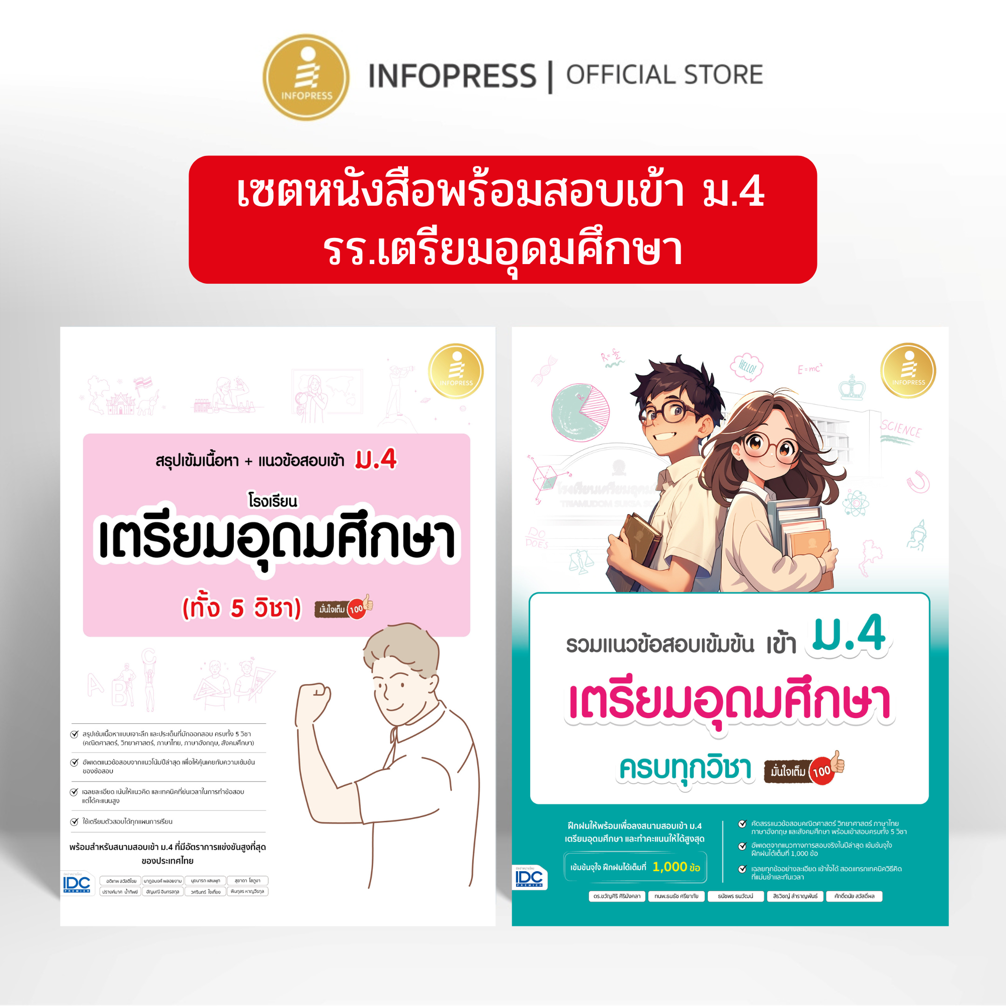 Infopress (อินโฟเพรส) เซตคู่หนังสือ พร้อมสอบเข้า ม.4 รร.เตรียมอุดมศึกษา (73971, 11231)