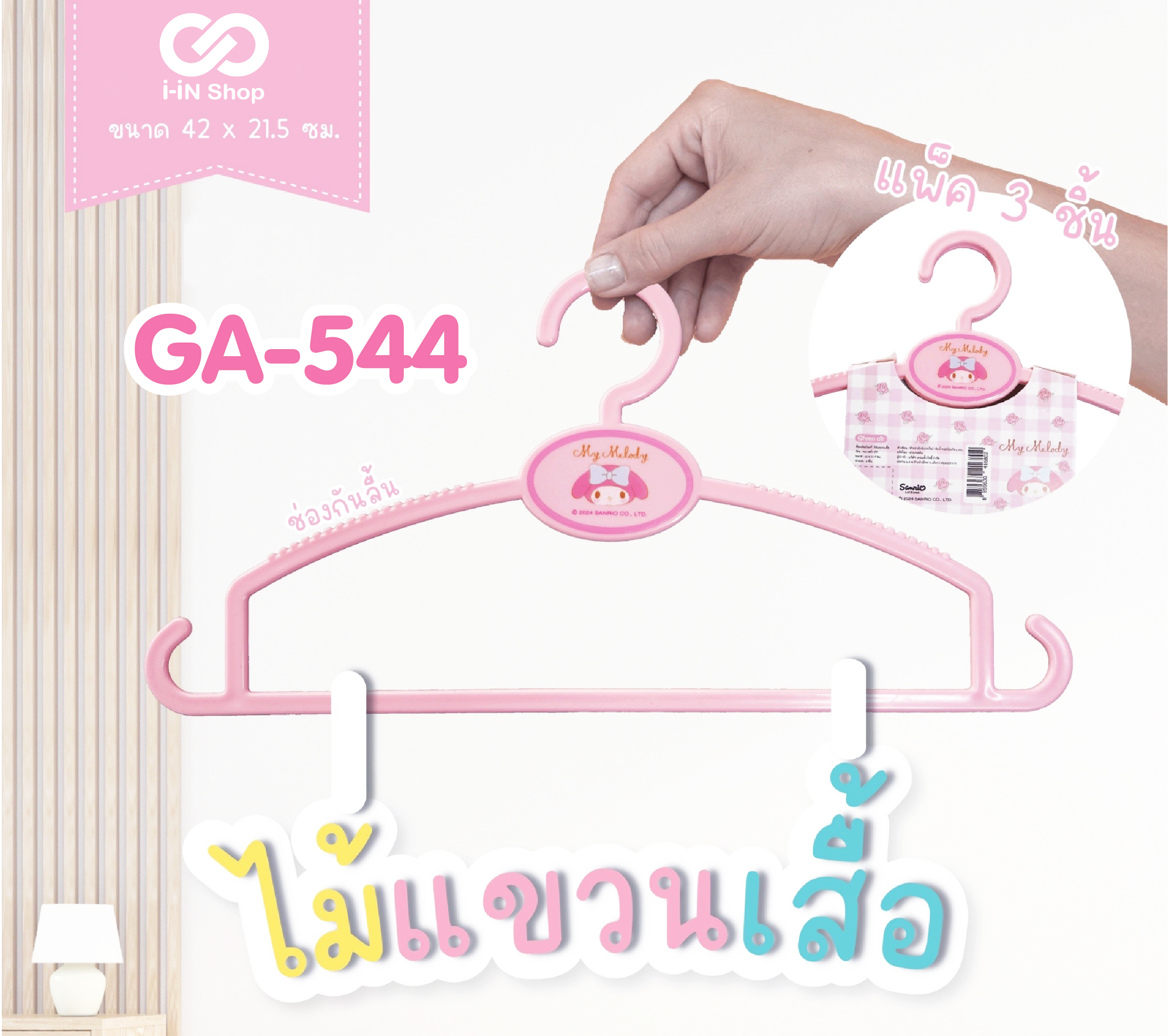 ไม้แขวนเสื้อ My Melody GA-544 โหลละ 260 บาท/12แพ็ค (1แพ็ค มี 3 ชิ้น) แพ็คละ 21.667 บาท