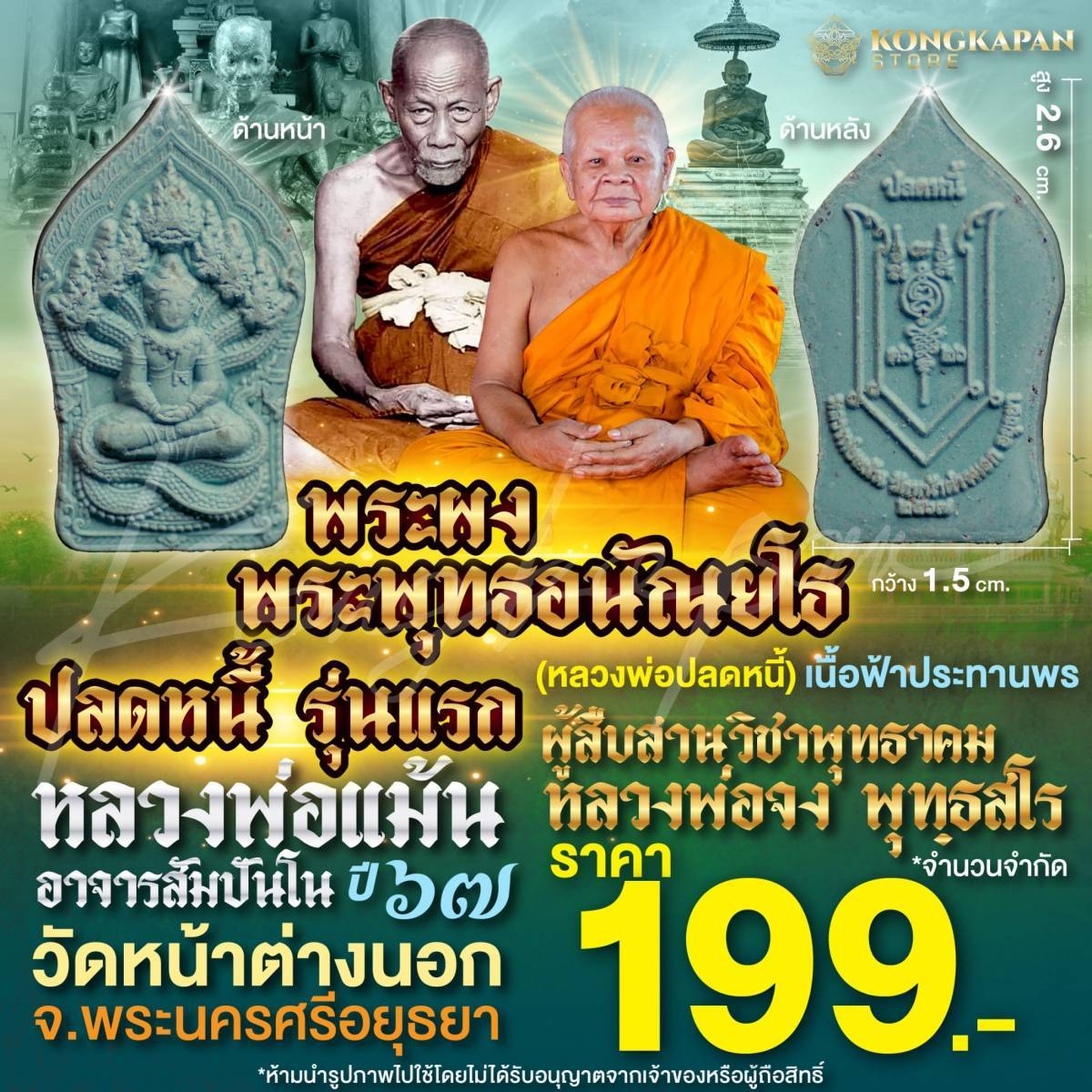 พระผง พระพุทธอนัณยโธ ปลดหนี้รุ่นแรก หลวงพ่อแม้น วัดหน้าต่างนอก เนื้อฟ้าประทานพร ปี67