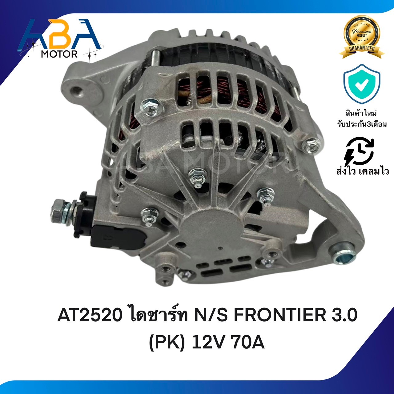 AT2520 ไดชาร์ท Nissan FRONTIER 3.0 (PK) 12V 70A (สินค้าใหม่จากโรงงาน)