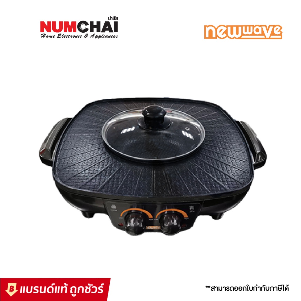 NEWWAVE เตาปิ้งย่างและหม้อสุกี้ 2 IN 1 (1 ลิตร,1,500 วัตต์) รุ่น BBQ-1502