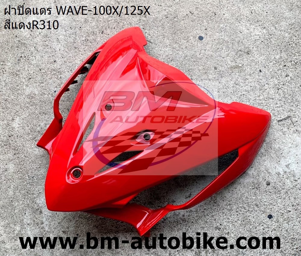 ฝาปิดแตร WAVE125X-100X สีแดง 1 กก.