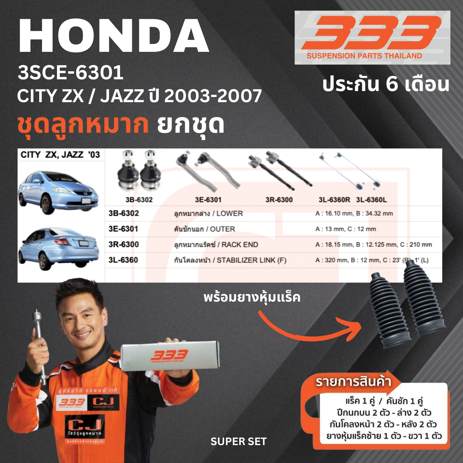 ชุดลูกหมาก ยกชุด HONDA CITY ZX / JAZZ ปี 2003-2007 ฮอนด้า ซิตี้ แจ๊ส เบอร์สินค้า 3SCE-6301 ยี่ห้อ 333 (1 ชุด