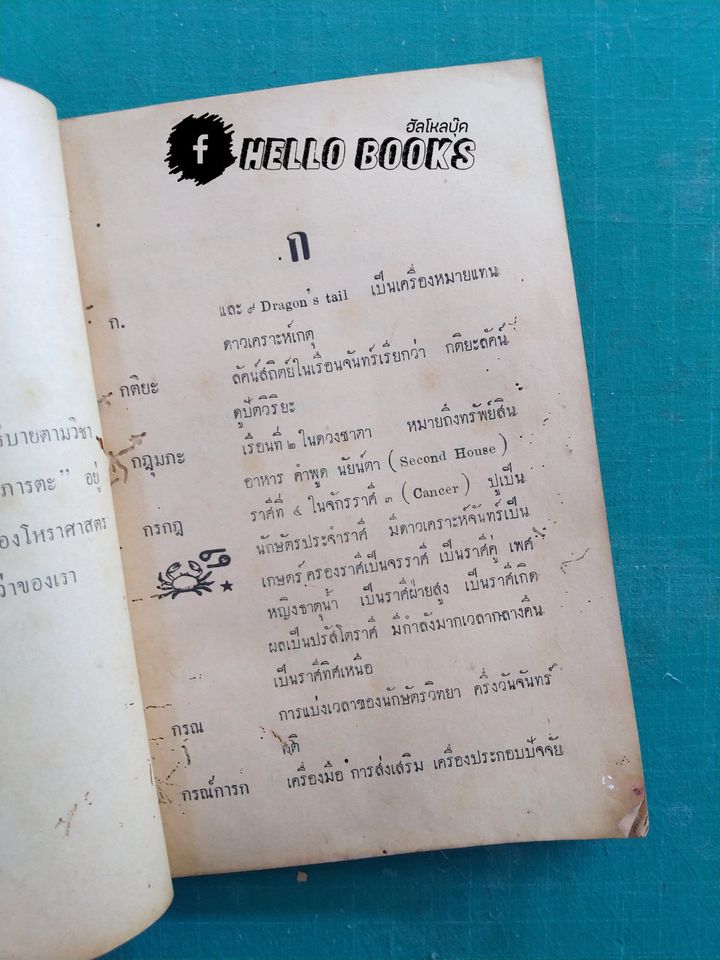 ศัพทานุกรมโหราศาสตร์