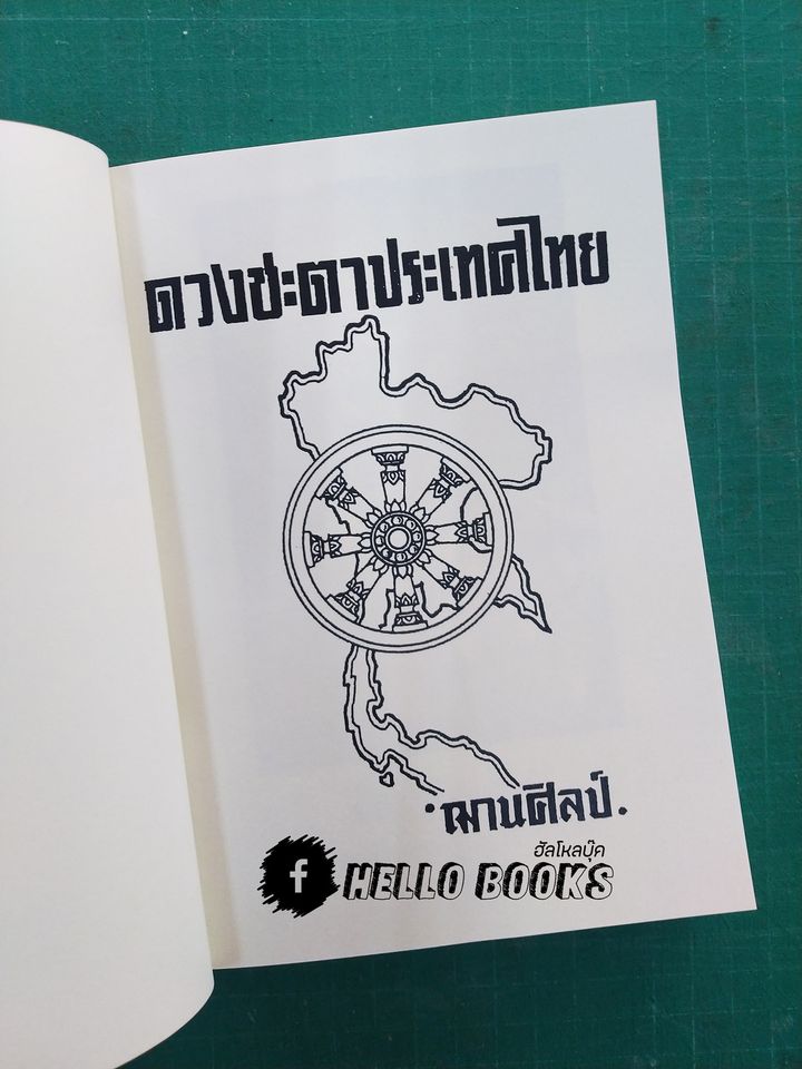 ดวงชะตาประเทศไทย