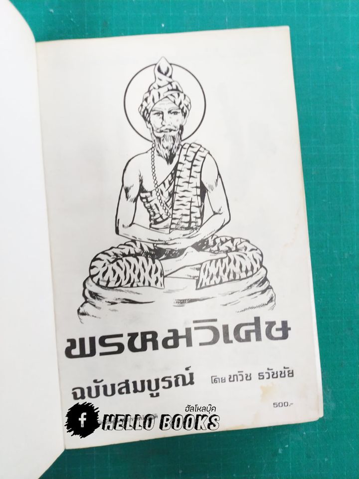 พรหมวิเศษ ฉบับสมบูรณ์