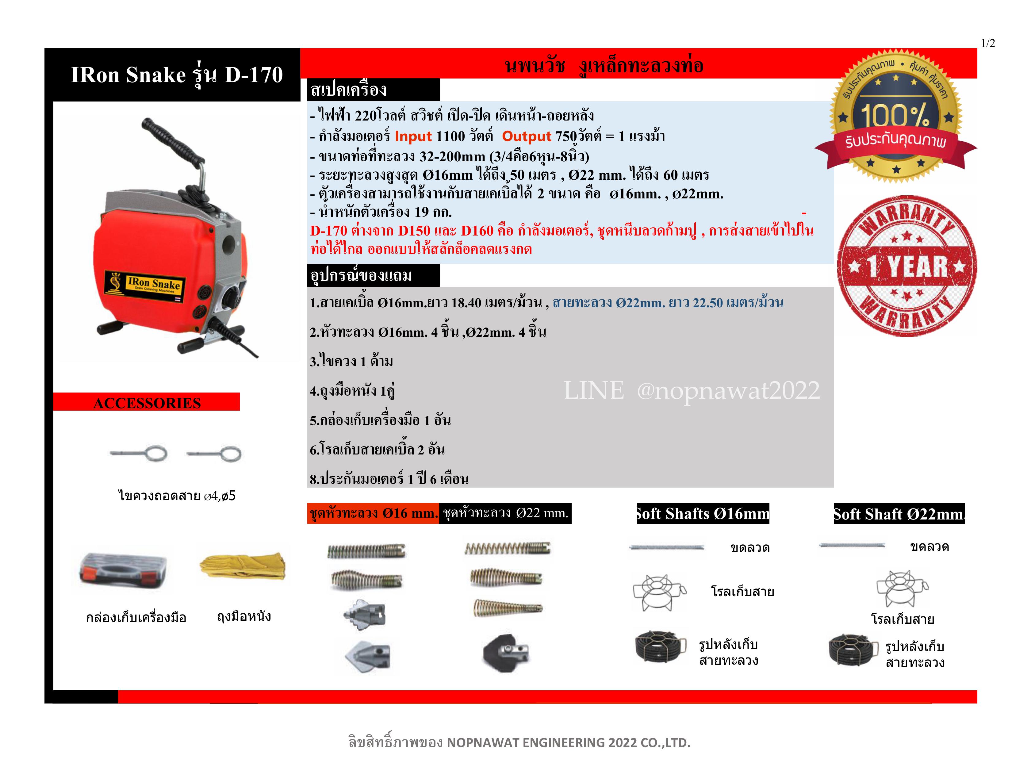 เครื่องทะลวงท่องูเหล็ก IRONSNAKE รุ่น D-170 งูเหล็กทะลวงท่อ เครื่องล้างท่อไฟฟ้า