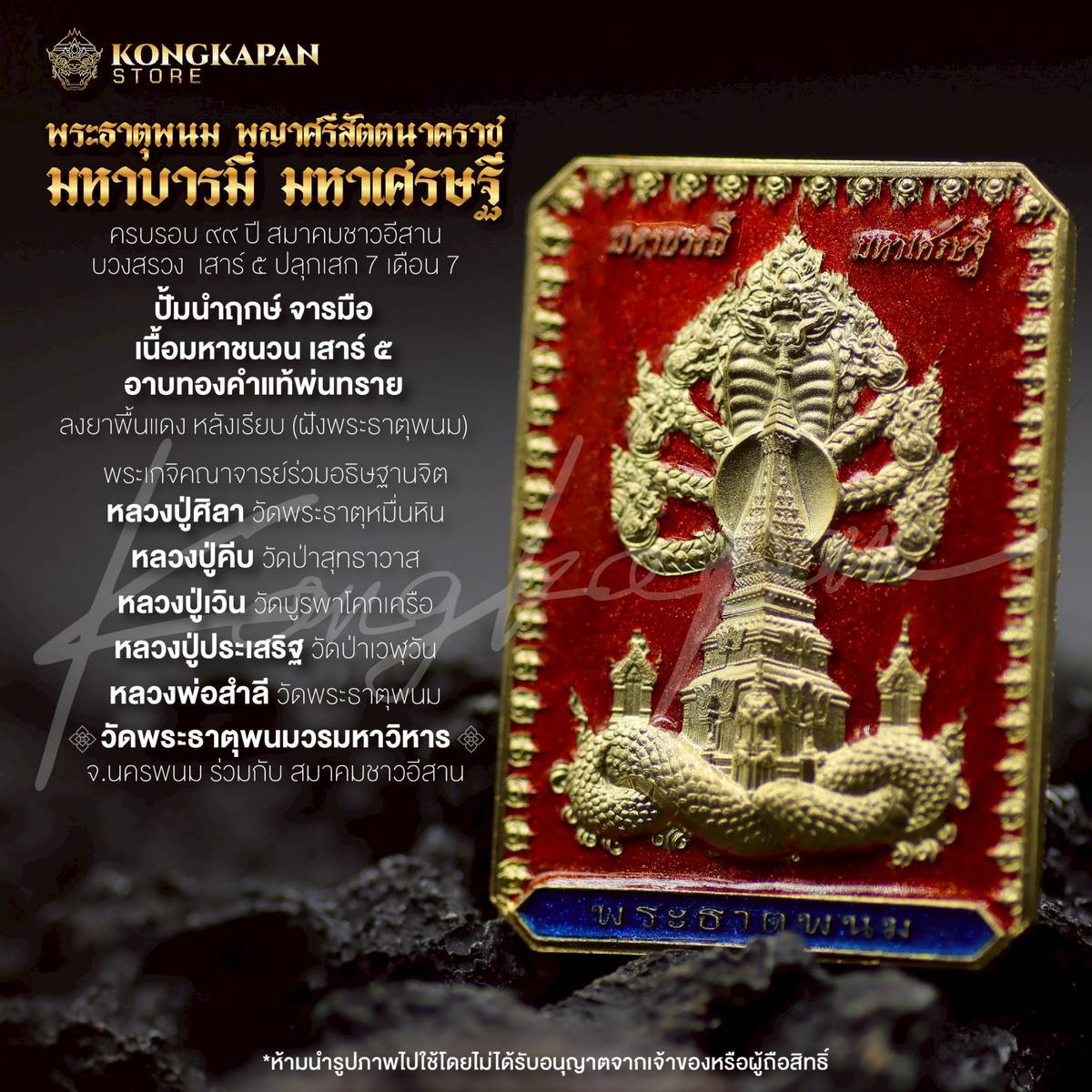 เหรียญพระธาตุพนม หลวงปู่ศิลา พญาศรีสัตตนาคราช รุ่น มหาบารมี มหาเศรษฐี วัดพระธาตุพนมวรมหาวิหาร