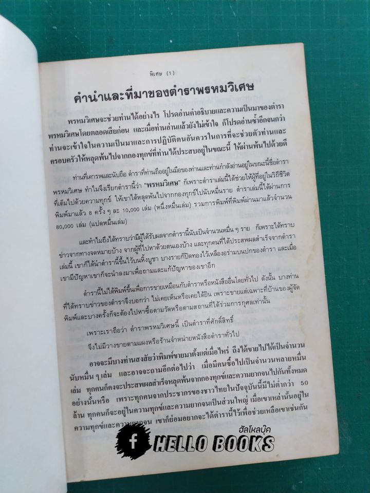 พรหมวิเศษ ฉบับสมบูรณ์