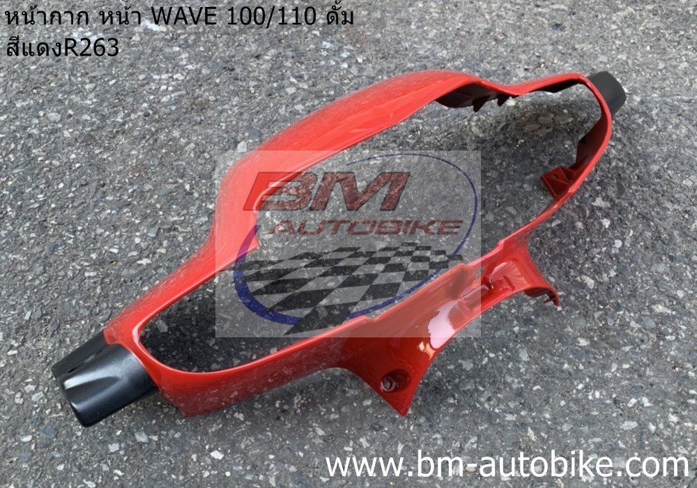 หน้ากาก หน้า WAVE 100 110 ดั้ม สีแดงR263 1 กก.