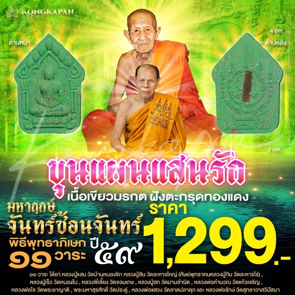 พระขุนแผนแสนรัก มหาฤกษ์จันทร์ซ้อนจันทร์ เนื้อเขียวมรกต ฝังตะกรุดทองแดง