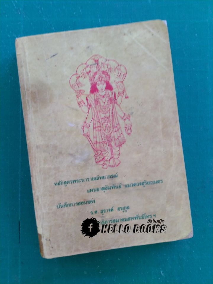 หลักสูตรพระนารายณ์พยากรณ์ แผนธาตุสัมพันธ์ แนวดวงสุริยะเนตร