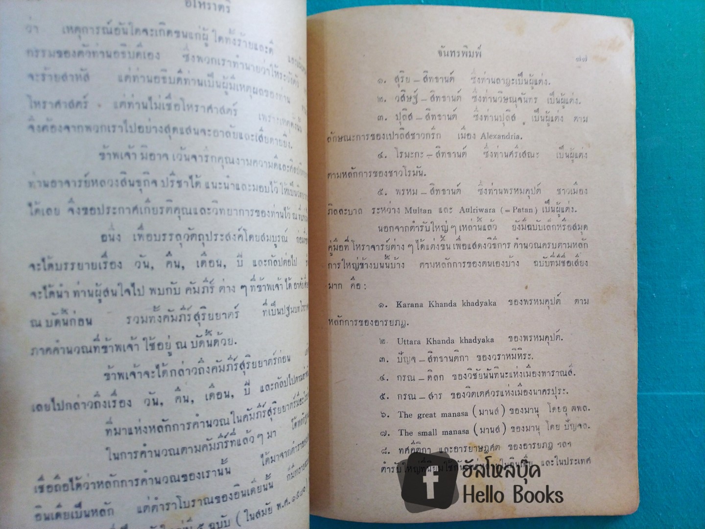 โหราปริทรรศ เอกสารสำคัญของโหร