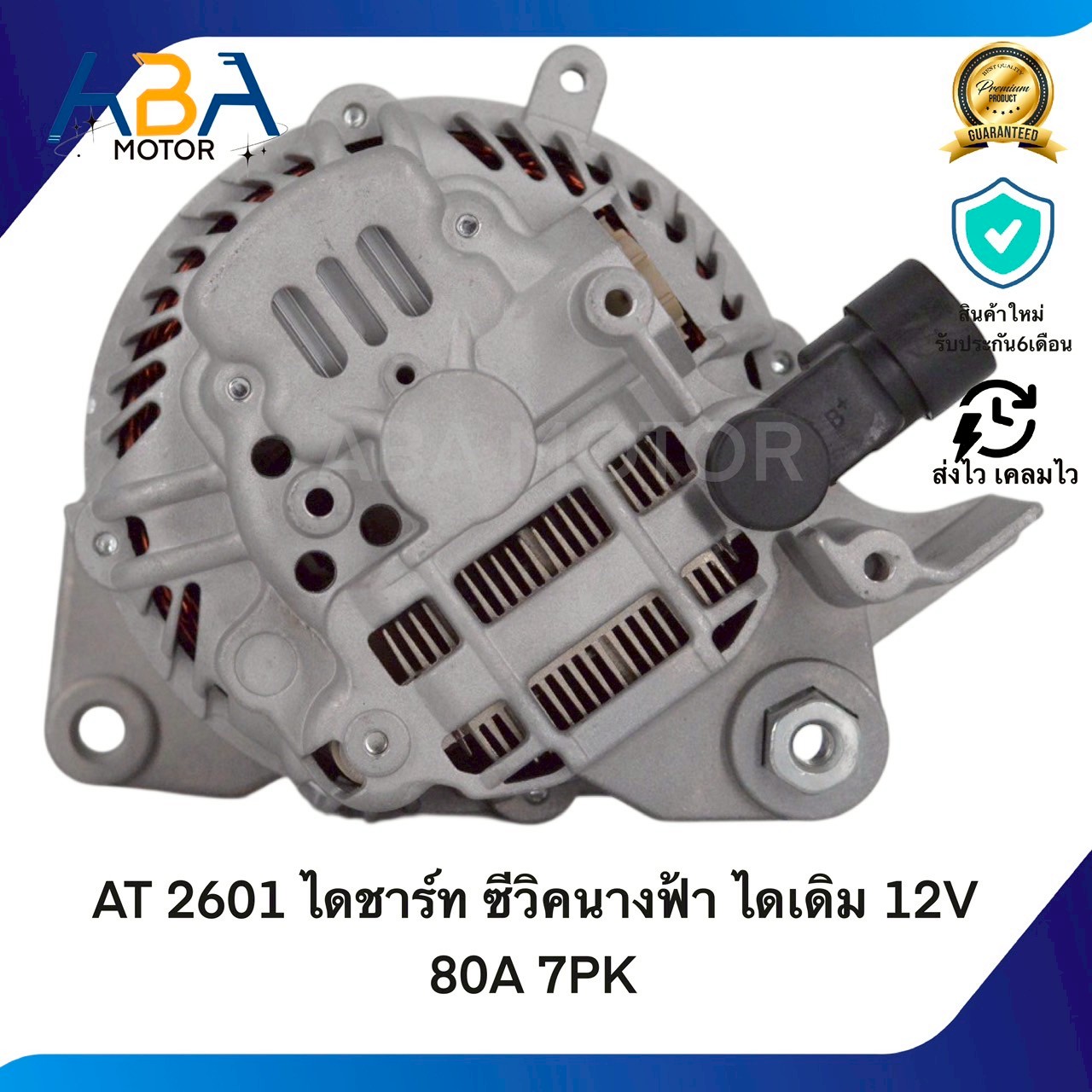 AT2601 ไดชาร์ท HONDA ซีวิคนางฟ้า ไดเดิม 12V 80A 7PK (สินค้าใหม่จากโรงงาน) App 0 ยังไม่มีคะแนน
