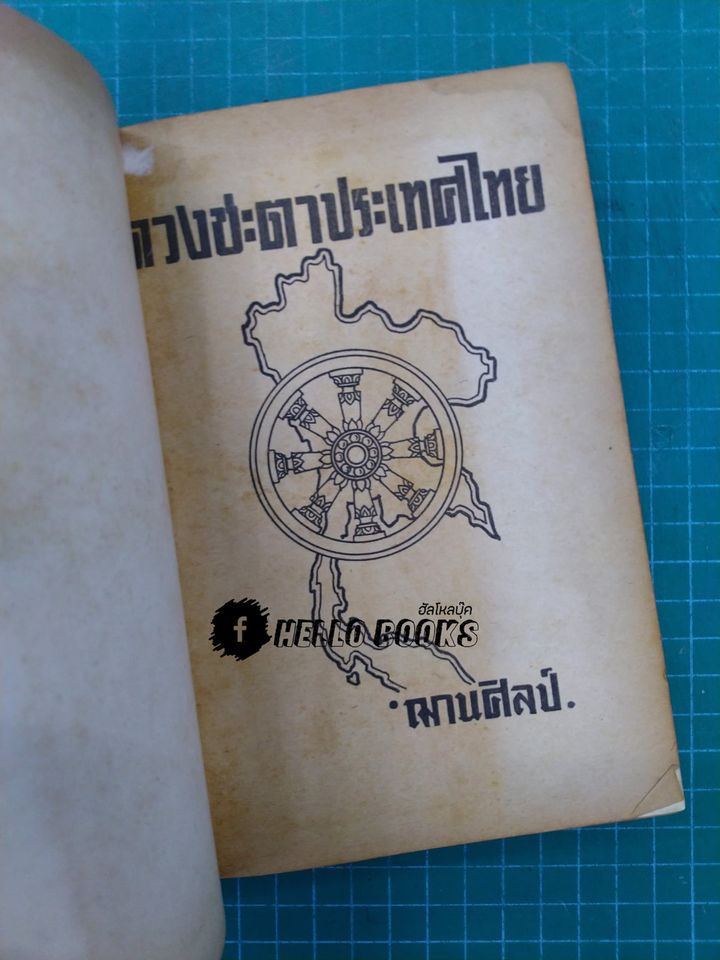 ดวงชะตาประเทศไทย