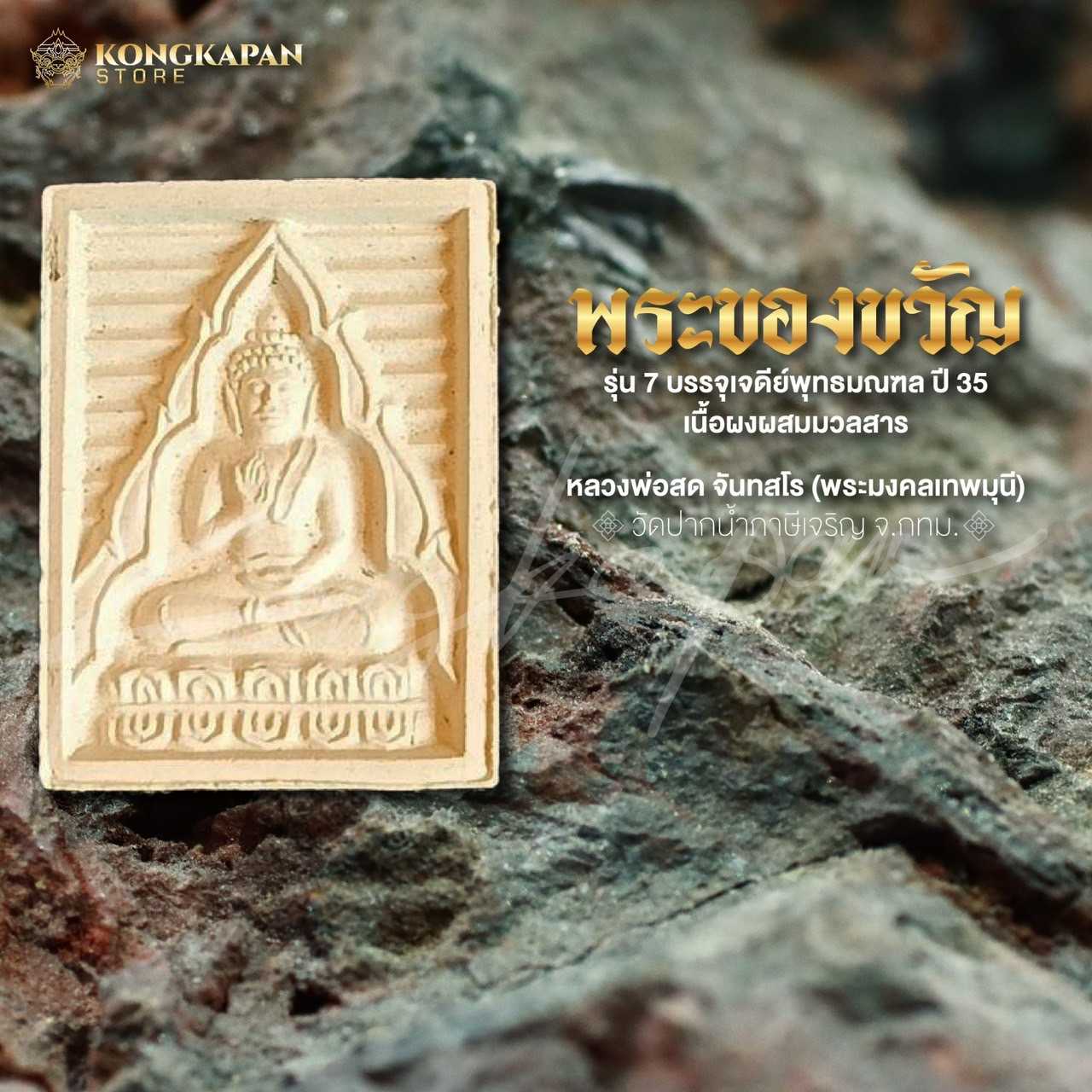 พระของขวัญรุ่น 7 บรรจุเจดีย์พุทธมณฑล เนื้อผงผสมมวลสาร หลวงพ่อสด วัดปากน้ำภาษีเจริญ ปี 35