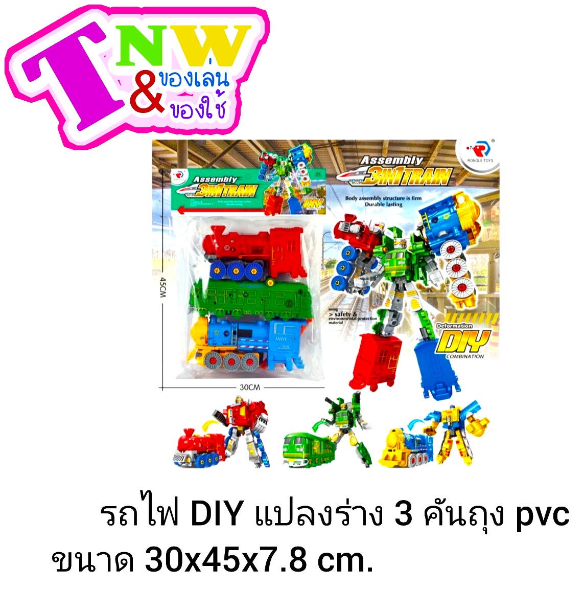 ของเล่น หุ่นยนต์ประกอบร่าง หัวรถไฟ 3 คัน รวมร่างเป็นหุ่นยนต์ 3in1 รถประกอบร่าง หุ่นยนต์ พร้อมจัดส่ง