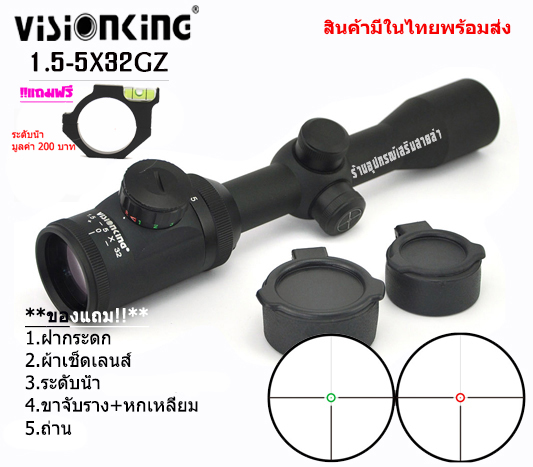 กล้องเล็งแท้ Visionking 1.5-5x32GZ