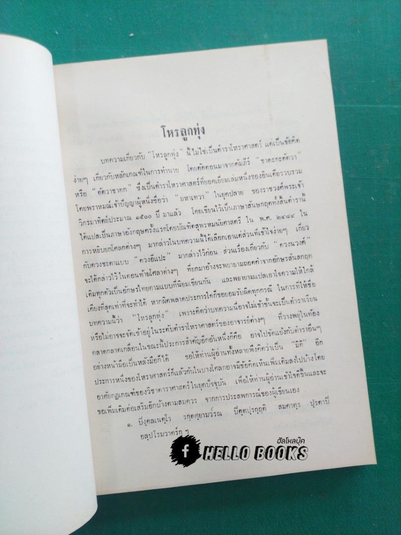 โหรลูกทุ่ง