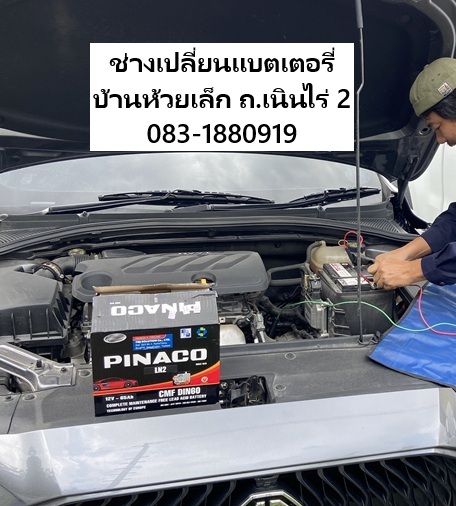 เรียกช่างเปลี่ยนแบตเตอรี่ MG5 นอกสถานที่บ้านห้วยเล็ก ถ.เนินไร่ 2