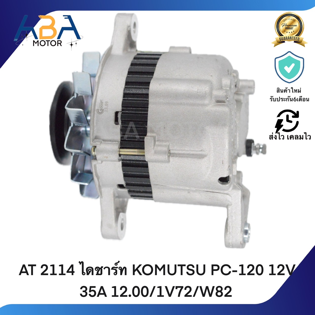 AT2114 ไดชาร์ท KOMUTSU PC-120 12V 35A 12.00/1V72/W82 (สินค้าใหม่จากโรงงาน)