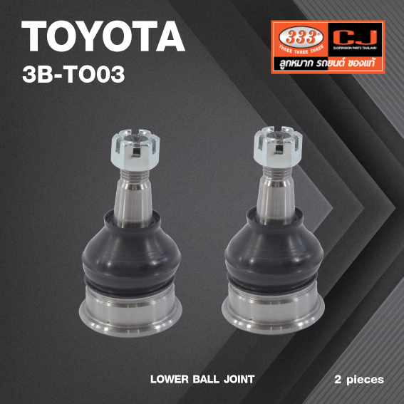 (2 ตัว) ลูกหมากปีกนกล่าง TOYOTA VIOS ปี 2013-2104 / SIENTA ปี 2015-On / โตโยต้า วีออส / 3B-TO03 / ยี่ห้อ 333 LOWER BALL JOINT
