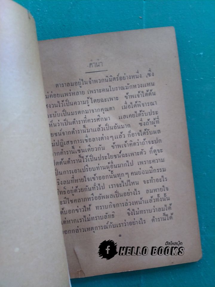 ตำราลม กับ ตำราทำบาสี (พ.ศ. ๒๔๗๑)