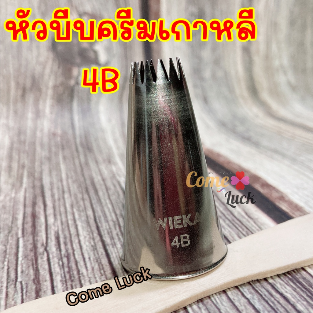 หัวบีบครีมเกาหลี หัวบีบเบอร์ 4B บีบคุ๊กกี้ แต่งหน้าเค้ก พร้อมส่ง