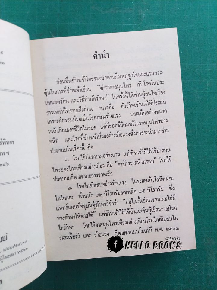 คู่มือยาสมุนไพรและโรคประเทศเขตร้อน และวิธีบำบัดรักษา