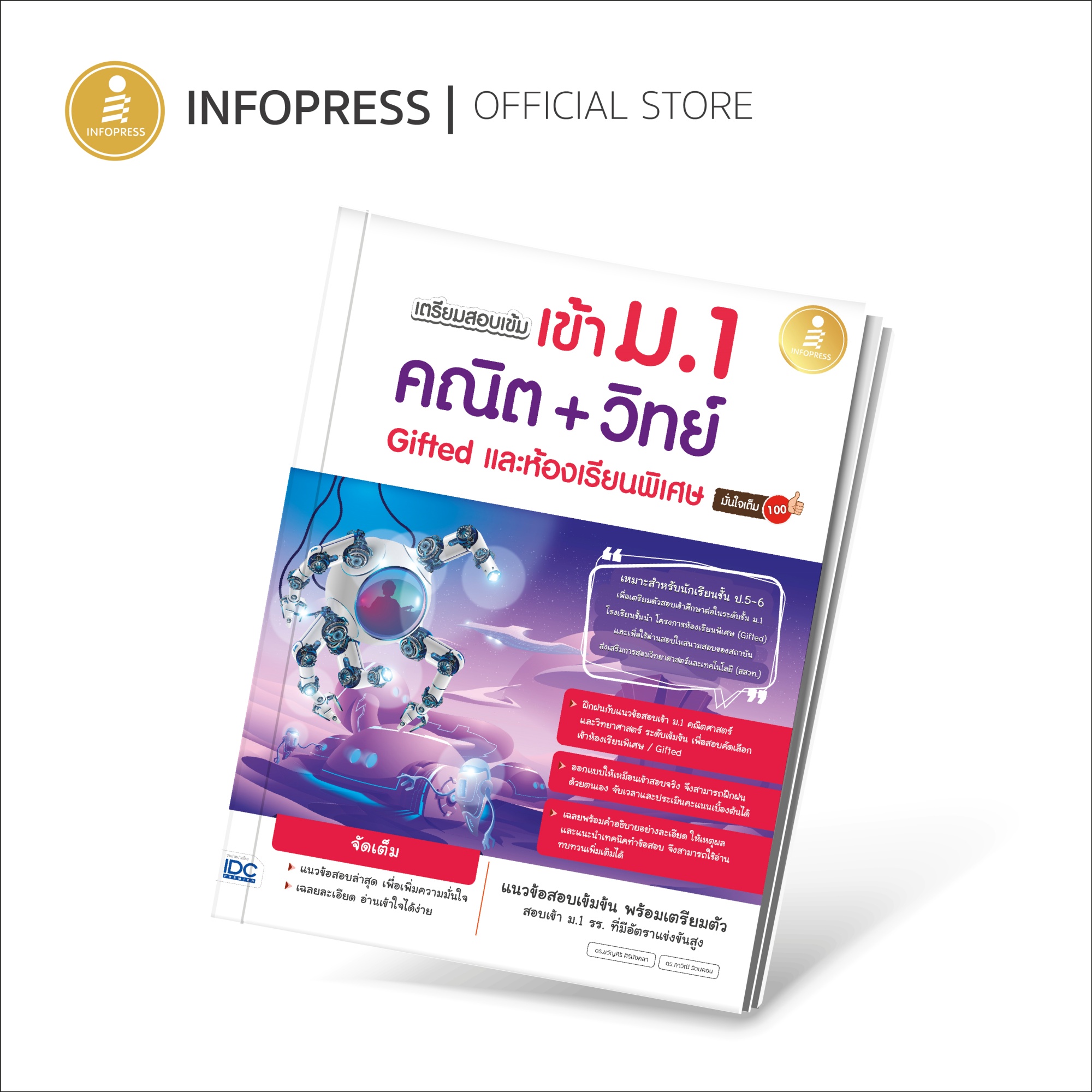 Infopress (อินโฟเพรส) เตรียมสอบเข้มเข้า ม.1 คณิต + วิทย์ Gifted และห้องเรียนพิเศษ มั่นใจเต็ม 100 - 08323